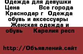 Одежда для девушки › Цена ­ 300 - Все города, Краснодар г. Одежда, обувь и аксессуары » Женская одежда и обувь   . Карелия респ.